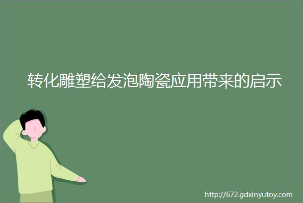 转化雕塑给发泡陶瓷应用带来的启示