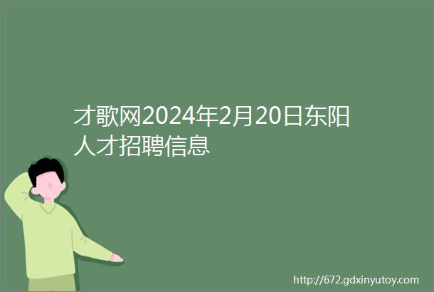 才歌网2024年2月20日东阳人才招聘信息