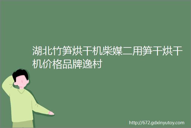 湖北竹笋烘干机柴媒二用笋干烘干机价格品牌逸村