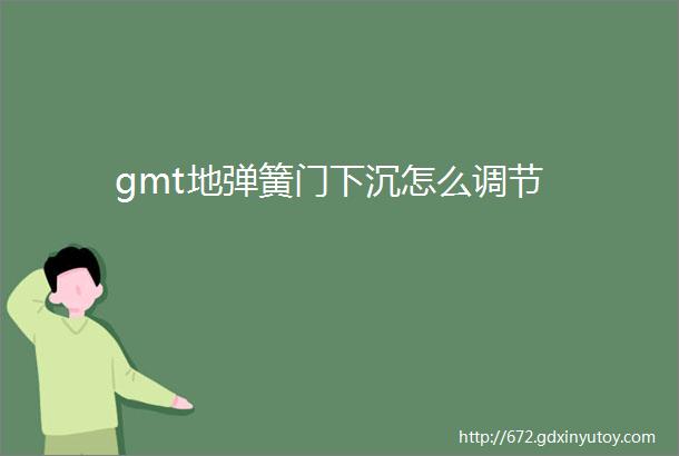 gmt地弹簧门下沉怎么调节