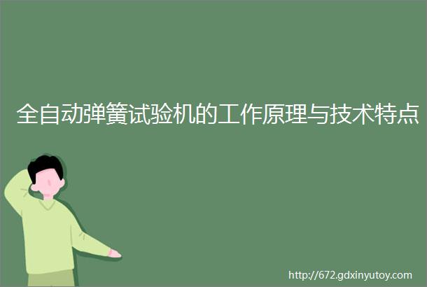 全自动弹簧试验机的工作原理与技术特点