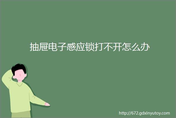 抽屉电子感应锁打不开怎么办