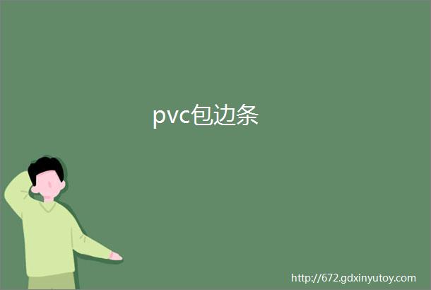 pvc包边条