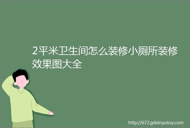 2平米卫生间怎么装修小厕所装修效果图大全