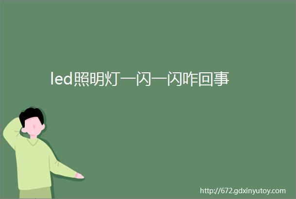 led照明灯一闪一闪咋回事