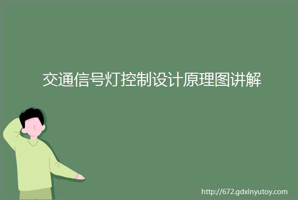 交通信号灯控制设计原理图讲解