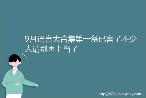 9月谣言大合集第一条已害了不少人请别再上当了