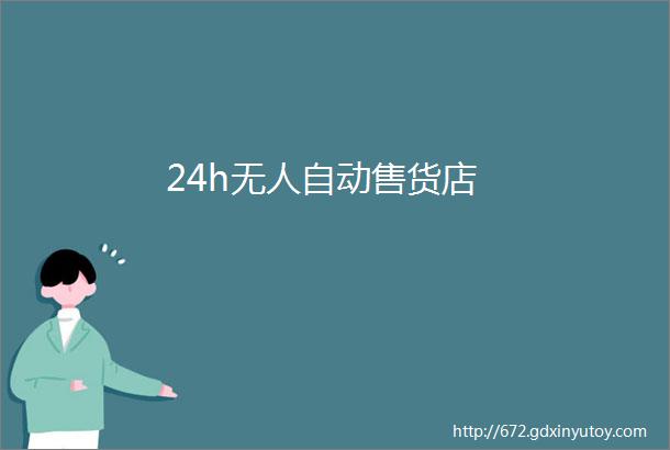 24h无人自动售货店