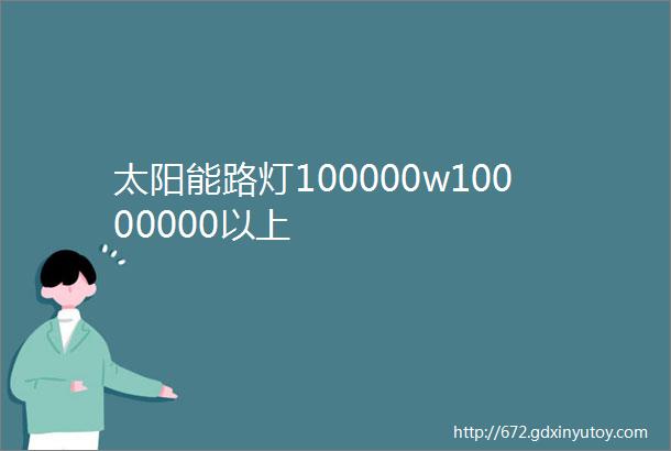 太阳能路灯100000w10000000以上