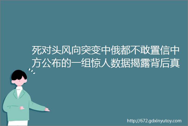 死对头风向突变中俄都不敢置信中方公布的一组惊人数据揭露背后真相