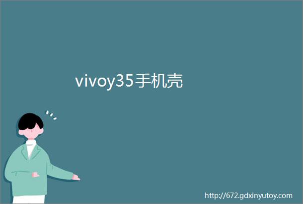 vivoy35手机壳