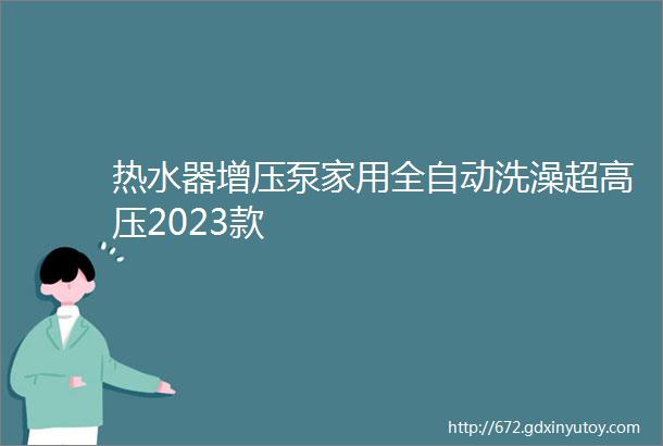 热水器增压泵家用全自动洗澡超高压2023款