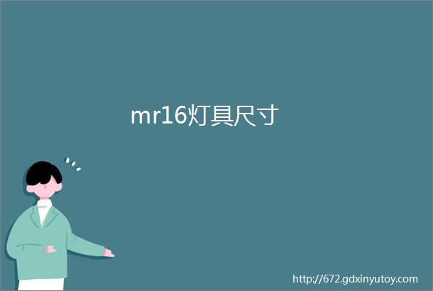 mr16灯具尺寸