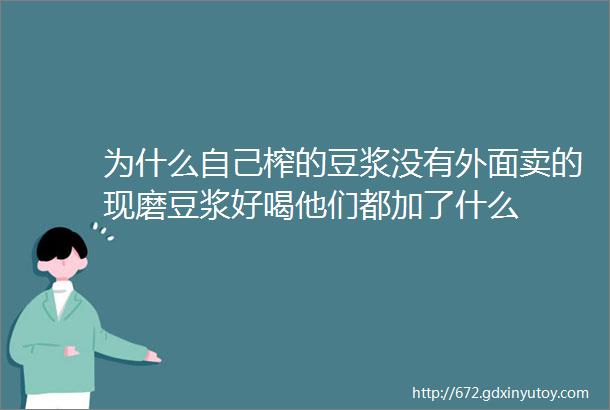 为什么自己榨的豆浆没有外面卖的现磨豆浆好喝他们都加了什么