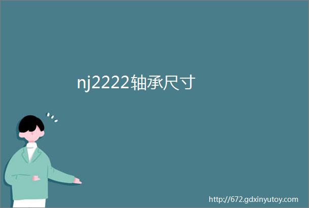 nj2222轴承尺寸