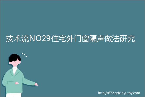 技术流NO29住宅外门窗隔声做法研究