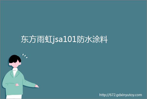 东方雨虹jsa101防水涂料