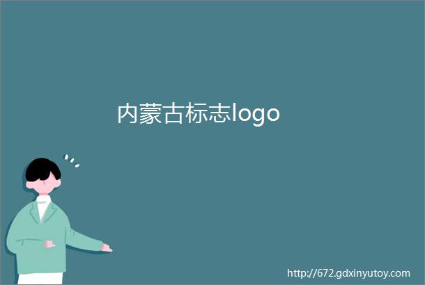 内蒙古标志logo