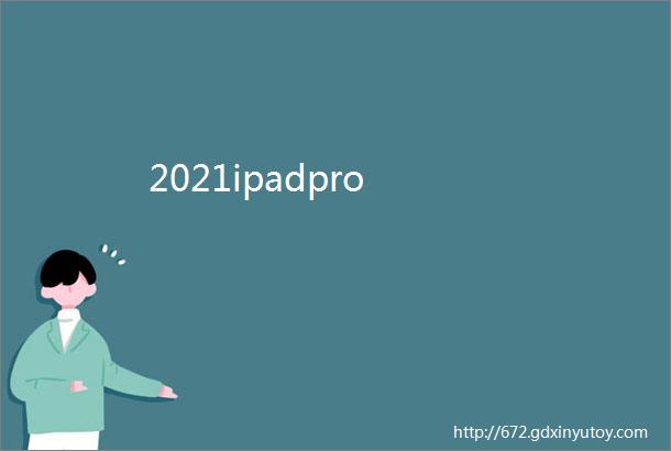 2021ipadpro