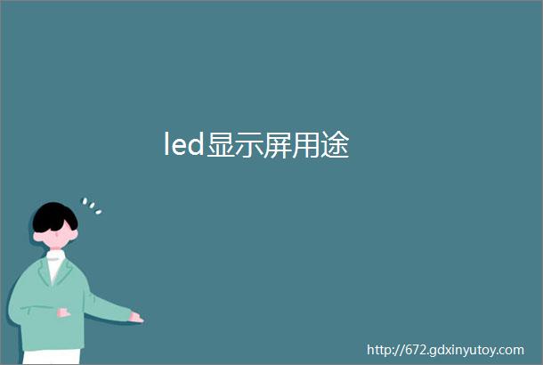 led显示屏用途