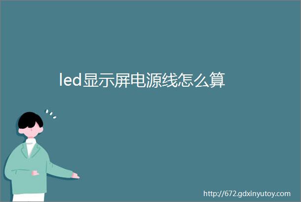 led显示屏电源线怎么算