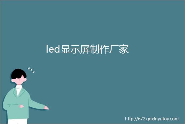 led显示屏制作厂家