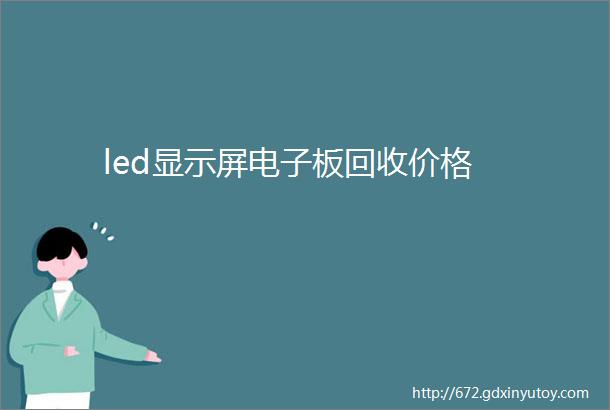 led显示屏电子板回收价格