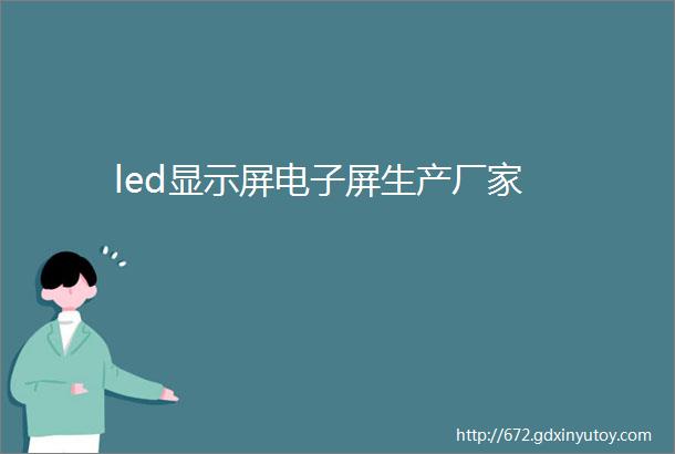 led显示屏电子屏生产厂家