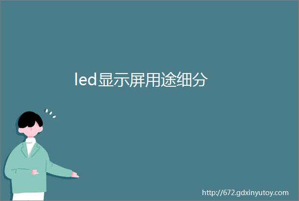 led显示屏用途细分