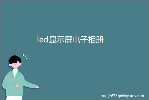 led显示屏电子相册