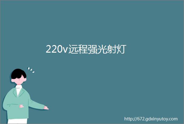 220v远程强光射灯