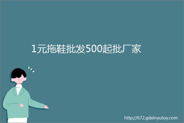 1元拖鞋批发500起批厂家