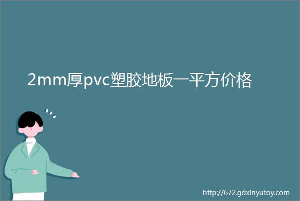 2mm厚pvc塑胶地板一平方价格