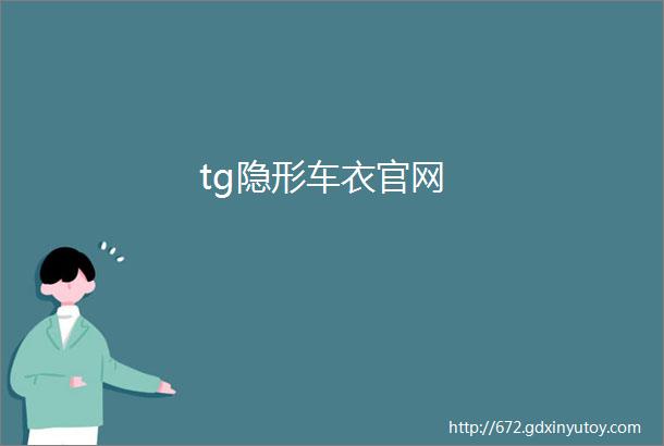 tg隐形车衣官网