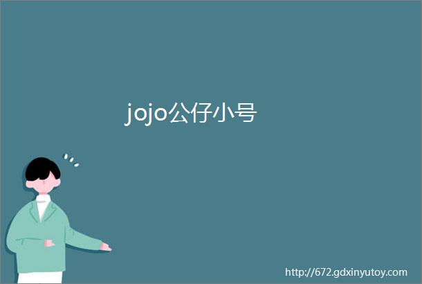 jojo公仔小号