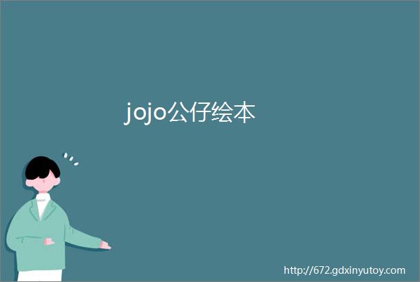 jojo公仔绘本