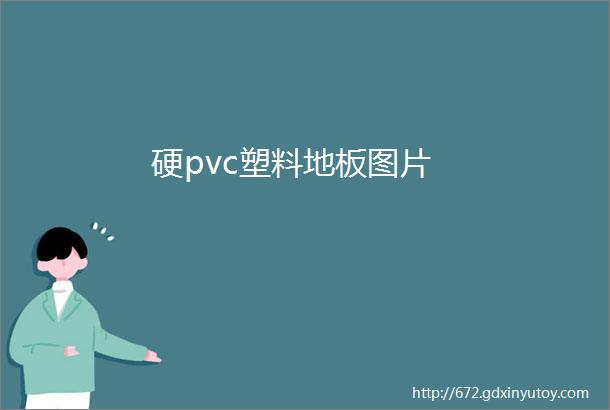 硬pvc塑料地板图片