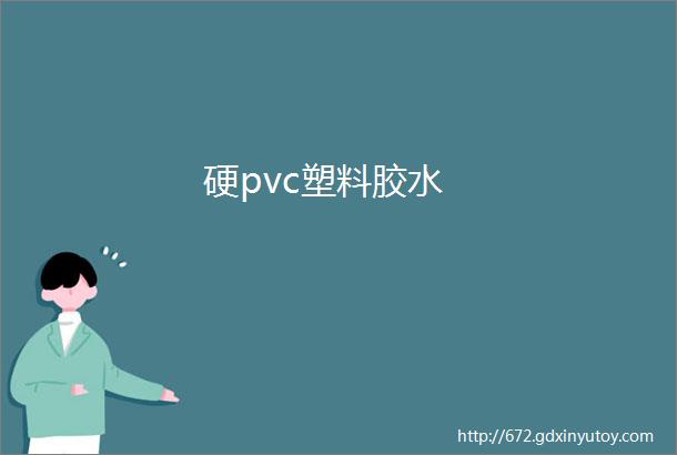 硬pvc塑料胶水