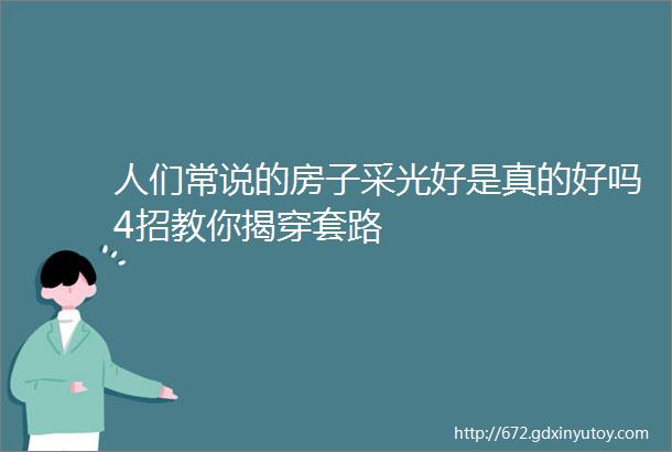 人们常说的房子采光好是真的好吗4招教你揭穿套路