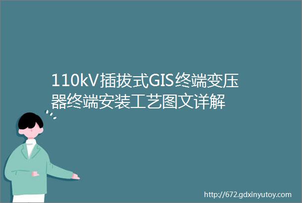 110kV插拔式GIS终端变压器终端安装工艺图文详解