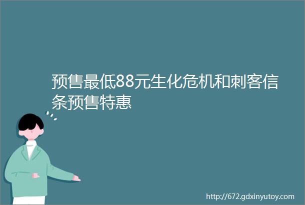 预售最低88元生化危机和刺客信条预售特惠