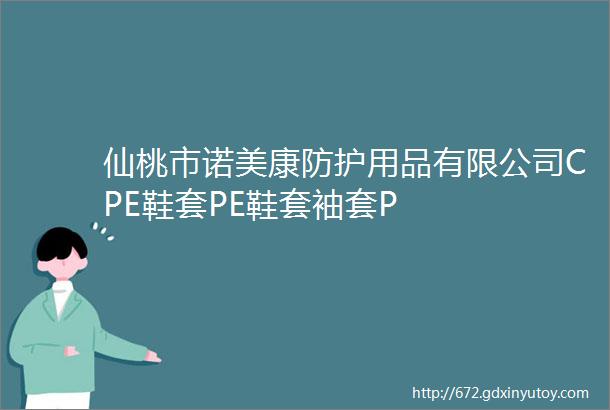 仙桃市诺美康防护用品有限公司CPE鞋套PE鞋套袖套P