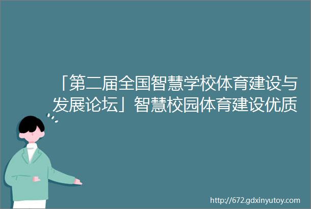 「第二届全国智慧学校体育建设与发展论坛」智慧校园体育建设优质企业及产品ldquo云rdquo展示