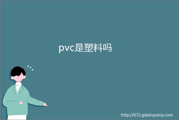 pvc是塑料吗