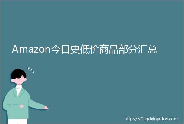 Amazon今日史低价商品部分汇总