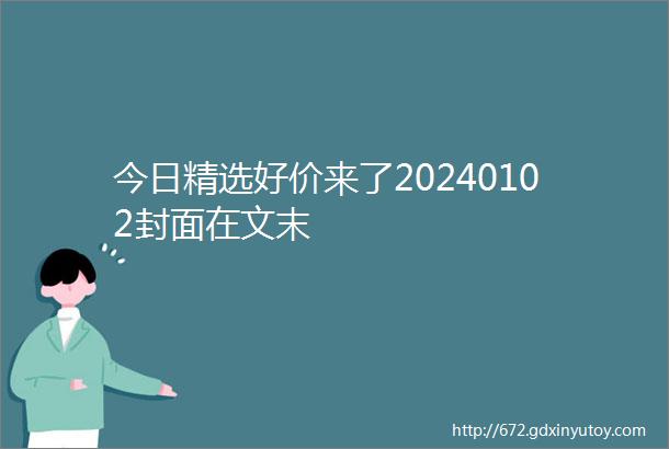 今日精选好价来了20240102封面在文末