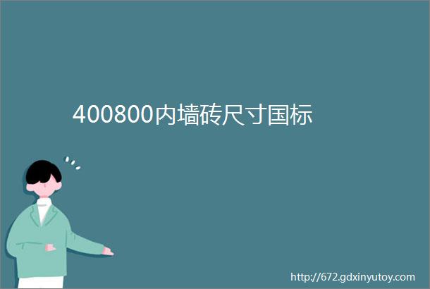 400800内墙砖尺寸国标