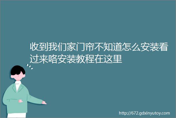 收到我们家门帘不知道怎么安装看过来咯安装教程在这里