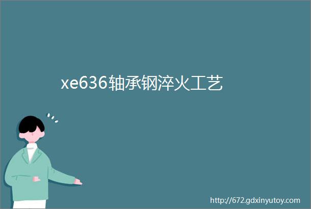 xe636轴承钢淬火工艺