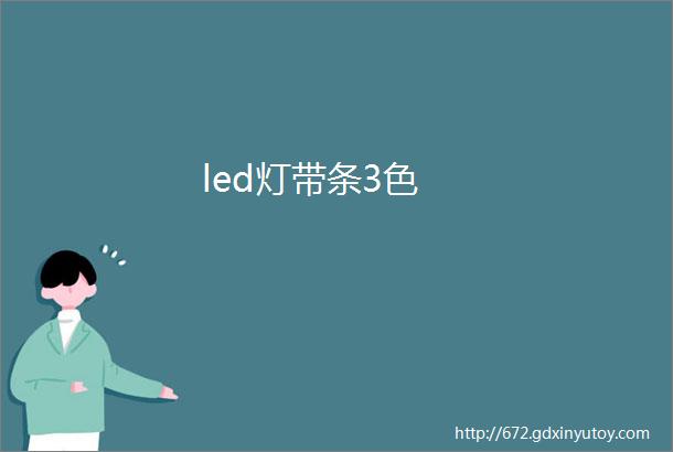 led灯带条3色